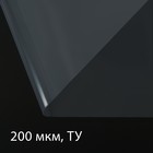 Плёнка полиэтиленовая, толщина 200 мкм, прозрачная, 100 × 3 м, рукав (1.5 × 2 м), Эконом 50% - фото 2053510