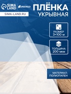 Плёнка полиэтиленовая, толщина 200 мкм, прозрачная, 100×3 м, рукав (1.5 м × 2), Эконом 50%, Greengo - Фото 1