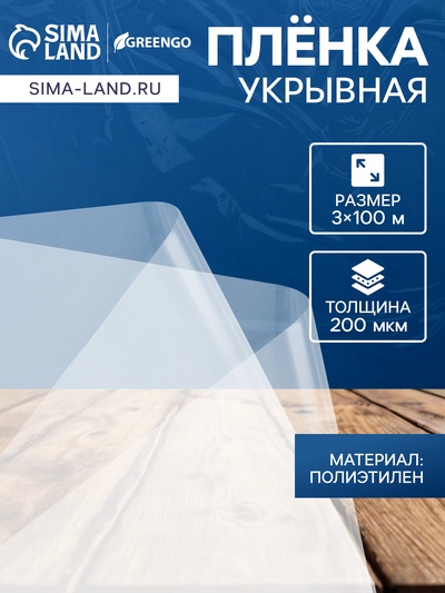 Плёнка полиэтиленовая, толщина 200 мкм, прозрачная, 100×3 м, рукав (1.5 м × 2), Эконом 50%, Greengo