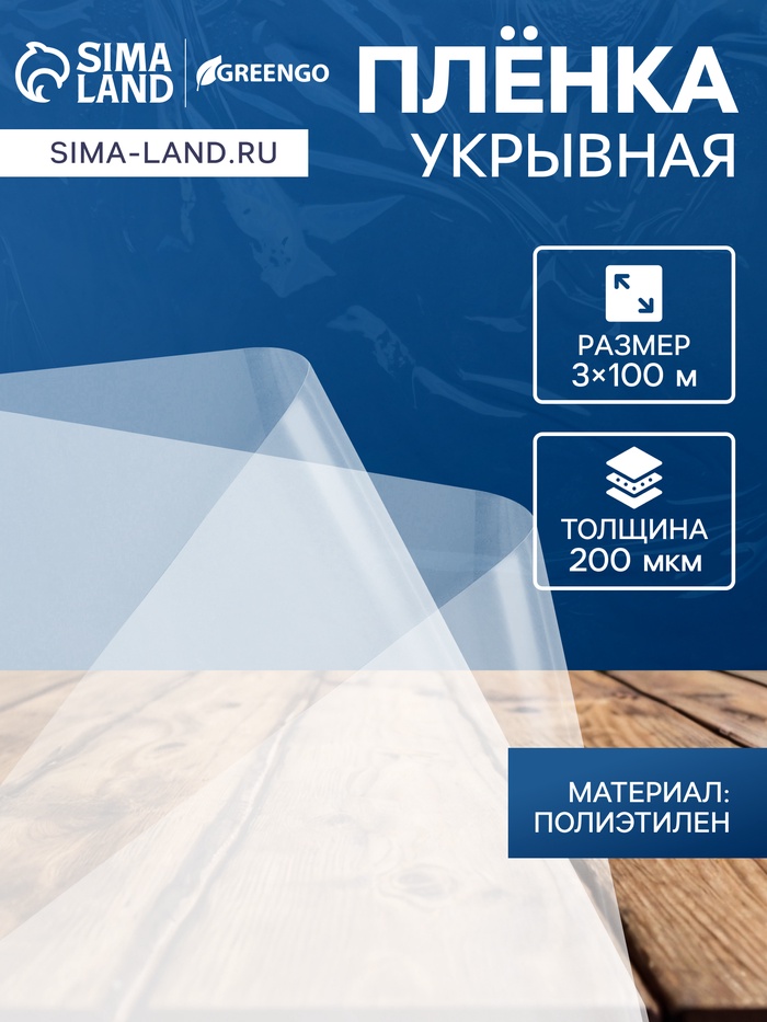 Плёнка полиэтиленовая, толщина 200 мкм, прозрачная, 100×3 м, рукав (1.5 м × 2), Эконом 50%, Greengo - Фото 1