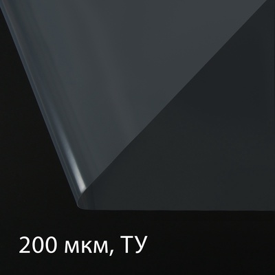 Плёнка полиэтиленовая, толщина 200 мкм, прозрачная, 100×3 м, рукав (1.5 м × 2), Эконом 50%, Greengo