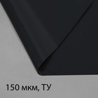 Плёнка из полиэтилена, техническая, толщина 150 мкм, чёрная, 10 × 3 м, рукав (1.5 м × 2), Эконом 50%, для дома и сада - фото 318062200