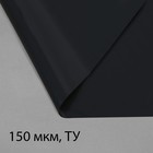 Плёнка из полиэтилена, техническая, толщина 150 мкм, чёрная, 10×3 м, рукав (1.5 м×2), Эконом 50%, для дома и сада, Greengo - Фото 1