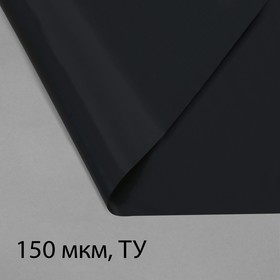 Плёнка полиэтиленовая, техническая, для мульчирования, толщина 150 мкм, 10 × 3 м, рукав (2 × 1,5 м), чёрная, 2 сорт, Эконом 50 %