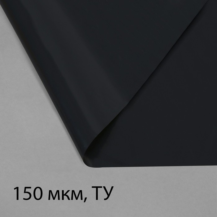 Плёнка из полиэтилена, техническая, толщина 150 мкм, чёрная, 10×3 м, рукав (1.5 м×2), Эконом 50%, для дома и сада, Greengo - Фото 1