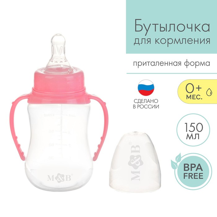 Бутылочка для кормления детская приталенная, с ручками, 150 мл, от 0 мес., цвет розовый