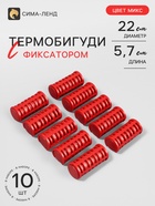 Термобигуди с фиксатором, d=2.2 см, 10 шт., цвет МИКС - Фото 1