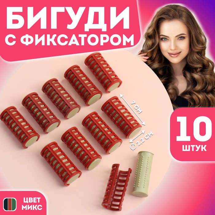 Термобигуди с фиксатором, d = 2,2 см, 10 шт, цвет МИКС - Фото 1