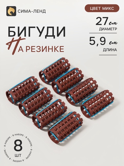 Бигуди на резинке, d=2.7 см, 8 шт., МИКС