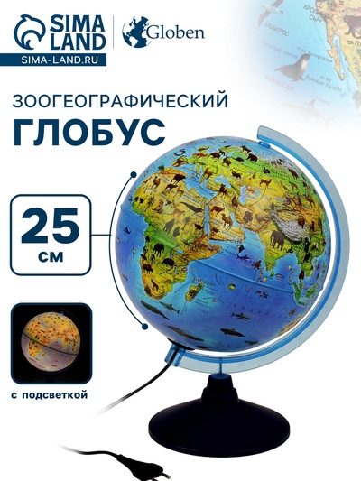 Глобус зоогеографический, Глобен «Классик Евро», диаметр 250 мм, детский, с подсветкой