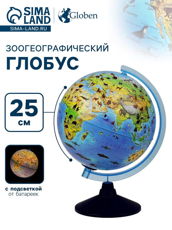 Глобус зоогеографический, «Классик Евро», диаметр 250 мм, с подсветкой от батареек, детский