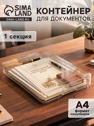 Контейнер для документов Стамм А4, 260×350×65 мм, пластик, с защелками, прозрачный