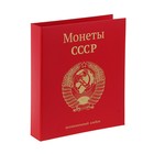 Альбом "Герб СССР" 230*270 мм, бумвинил, без листов (широкий корешок) - Фото 1