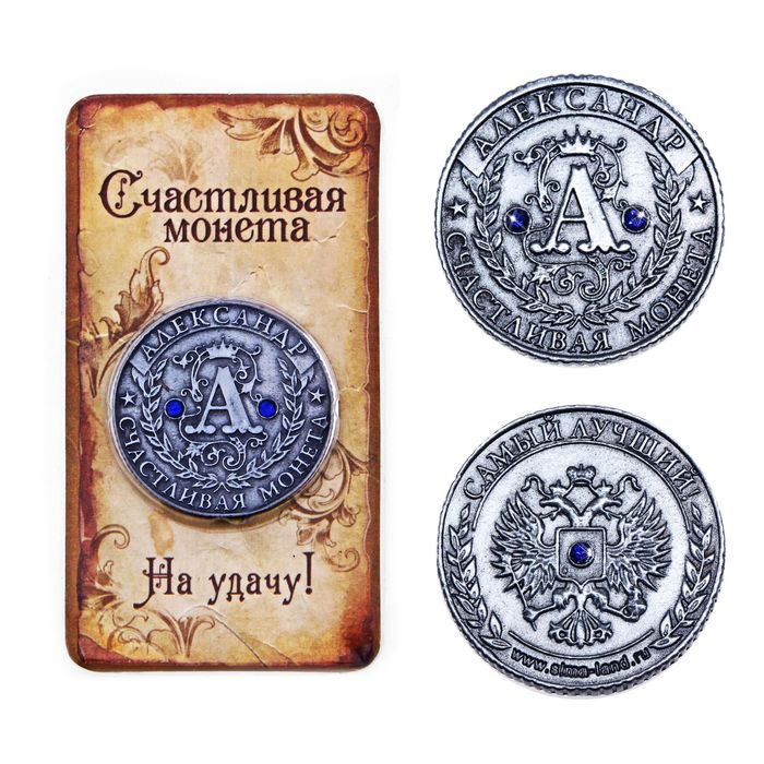 Монета "Александр" - Фото 1
