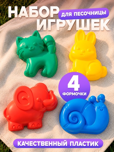 Набор формочек для песочницы, МИКС
