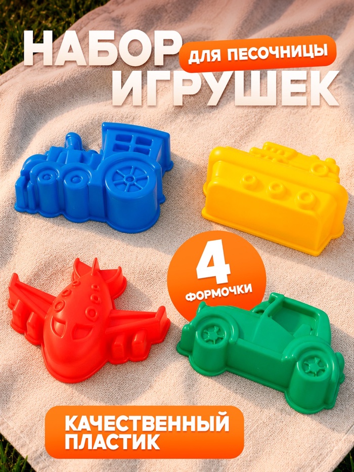 Набор игрушек для песочницы, 4 формочки для песка, МИКС - Фото 1