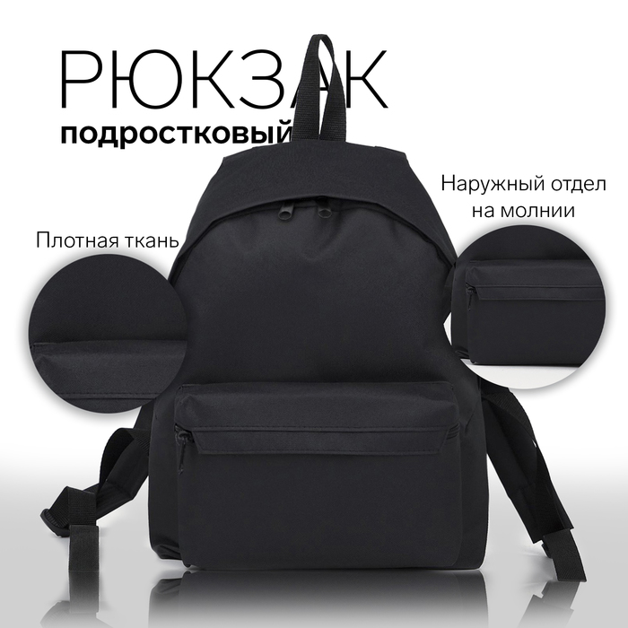 Рюкзак молодёжный из текстиля на молнии, 1 карман, цвет чёрный - Фото 1