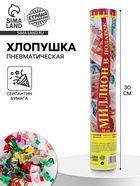 Хлопушка пневматическая «Миллион в подарок», рубли, серпантин, бумага - Фото 1