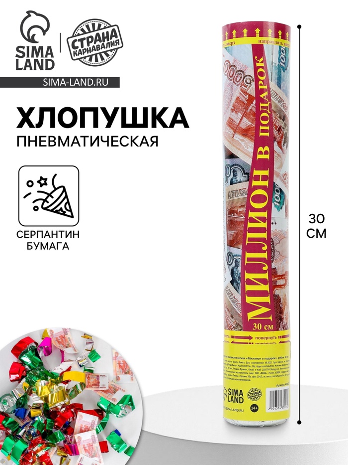 Хлопушка пневматическая «Миллион в подарок», рубли, серпантин, бумага