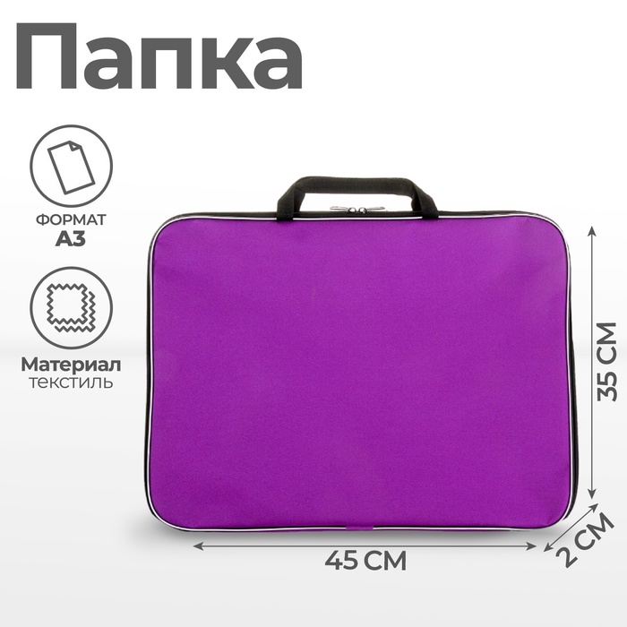 Папка А3 Calligrata, с ручками, текстиль, 20 мм, стандарт, 450×350 мм, фиолетовая, 600D - Фото 1
