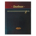 Дневник для 1-11 класса, твёрдая обложка "Кожаный стиль", 3D лак, фольга, 40 листов - Фото 1