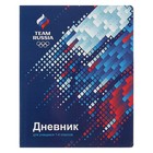 Дневник для 1-4 класса, интегральная обложка, «Команда России», со справочным материалом, 48 листов - Фото 1