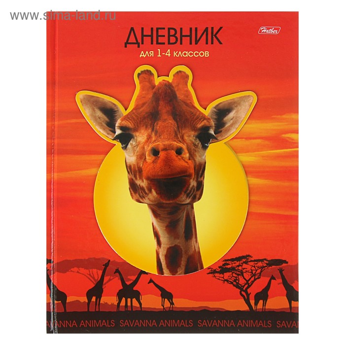 Дневник для 1-4 класса , твёрдая обложка, «Объемная наклейка. Жираф», со справочным материалом, цветной блок, 48 листов - Фото 1