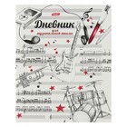 Дневник для музыкальной школы, 48 листов, "Рисунки чернилами", мягкая обложка, со справочным материалом, двухцветный блок - фото 18828492