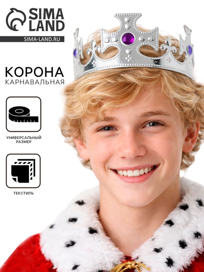 Корона на голову для мальчика «Король», серебристая