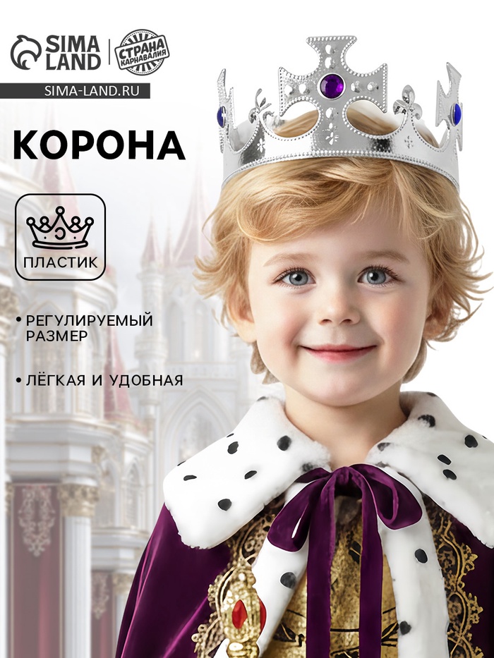 Корона на голову для мальчика «Король», серебристая - Фото 1