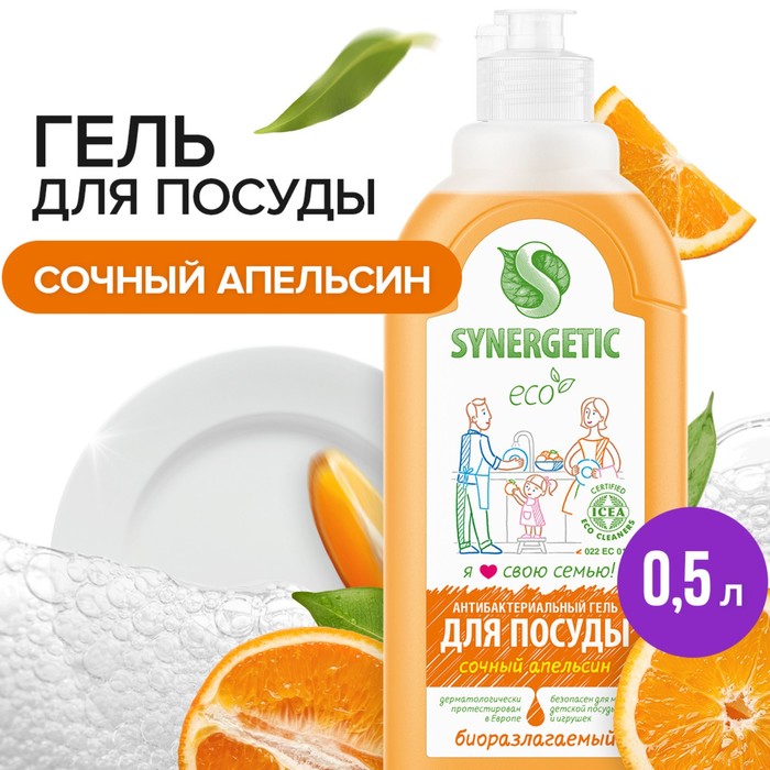 Средство для мытья посуды Synergetic "Апельсин", с антибактериальным эффектом, 500 мл - Фото 1