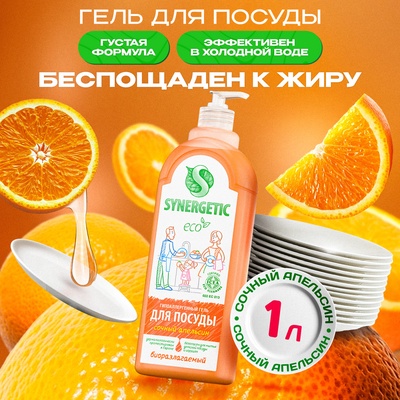 Средство для мытья посуды Synergetic, антибактериальный гель, биоразлагаемый, апельсин, 1 л