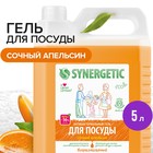 Средство для мытья посуды Synergetic "Апельсин", с антибактериальным эффектом, 5 л - фото 8377211