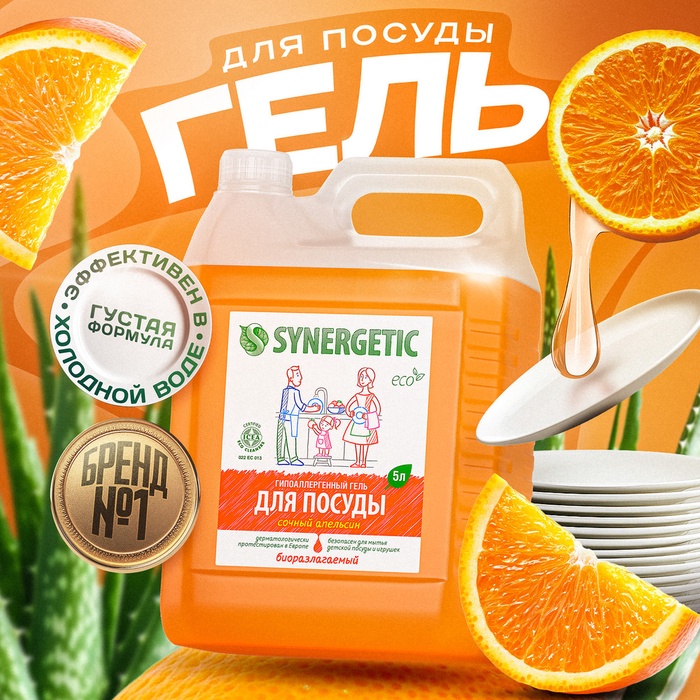 Средство для мытья посуды Synergetic, антибактериальный гель, биоразлагаемый, апельсин, 5 л - Фото 1