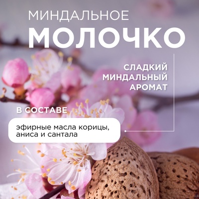 Жидкое мыло Synergetic «Миндальное молочко», 500 мл
