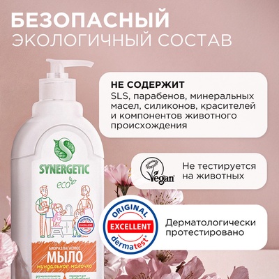 Жидкое мыло Synergetic «Миндальное молочко», 500 мл