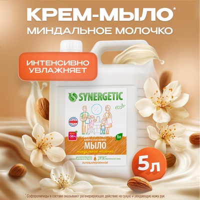 Жидкое мыло Synergetic «Миндальное молочко», 5 л