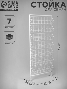 Стойка для семян 7 корзин, 60×25×160 см, размер кармана 10×7×7.5, белая  (артикул 3328032)  большой выбор товаров оптом и в розницу по низким ценам с доставкой