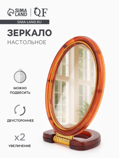 Зеркало настольное, с увеличением х2, двусторонне, настенное, 10.5×20 см, (8×12 см), цвет янтарный