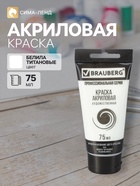 Краска акриловая художественная туба 75 мл, BRAUBERG «Белила титановые» - Фото 1