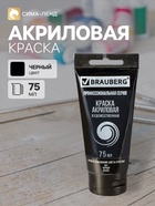 Краска акриловая художественная туба 75 мл, BRAUBERG «Чёрная» - Фото 1