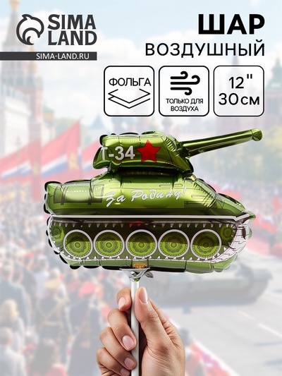 Шар воздушный фольгированный 12" «Танк Т-34»
