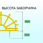 Ограждение декоративное, 32 × 280 см, 7 секций, пластик, жёлтое, «Штурвал» - Фото 3