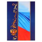 Адресная папка "С российским флагом" А4 - фото 320183911