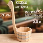 Ковш - черпак для бани и сауны, 500 мл, липа, нержавеющий обруч, 20 см, «Добропаровъ» - Фото 1