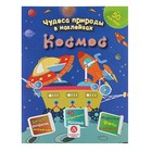 Чудеса природы в наклейках. Космос: загадки - Фото 1