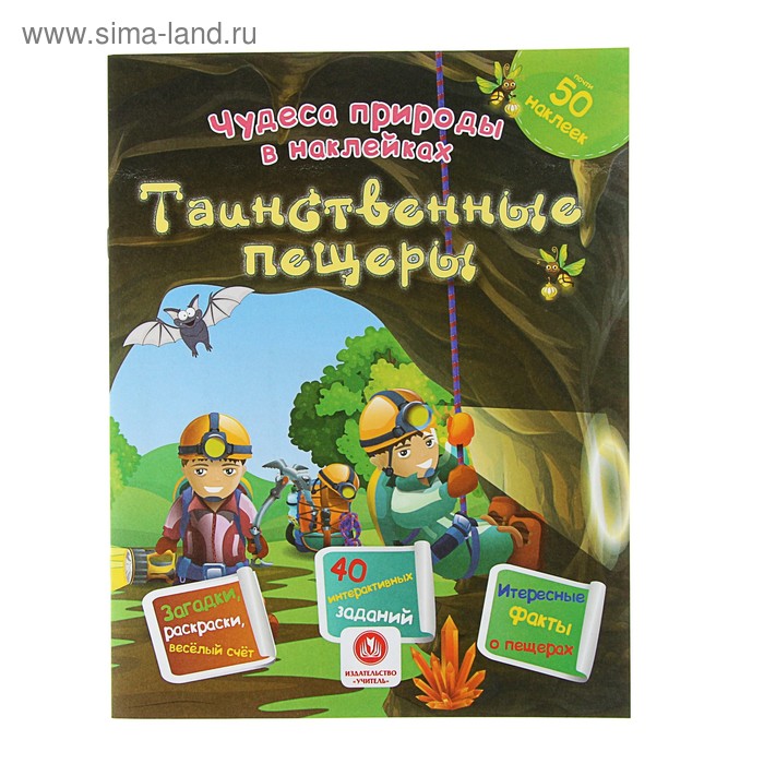Чудеса природы в наклейках «Таинственные пещеры» - Фото 1