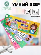 Учебный веер «Математика», 1-4 классы - Фото 1