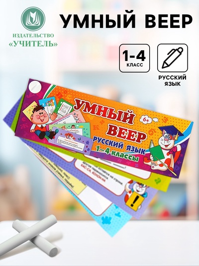 Учебный веер «Русский язык», 1-4 классы