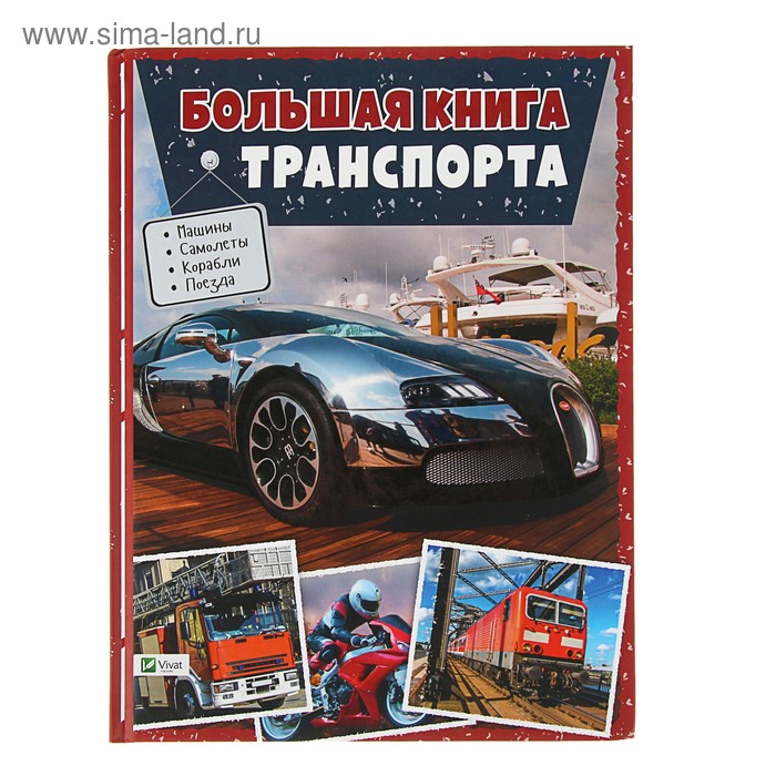 Энциклопедия. Большая книга транспорта - Фото 1
